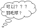 云形标注: 可以买几个羽毛球？