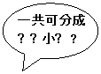 椭圆形标注: 一共可分成几个小组？