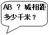 圆角矩形标注: AB两城相距多少千米？&13;&10;&13;&10;