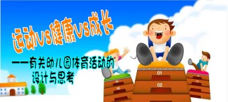 幼儿园体育游戏