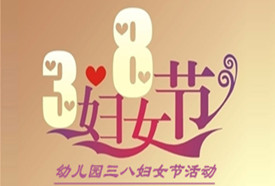 微专题:幼儿园三八妇女节活动