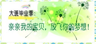 幼儿园大班毕业